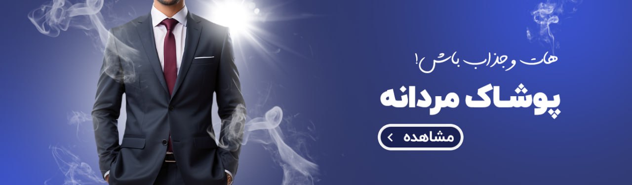 خرید انواع لباس و پوشاک مردانه 
