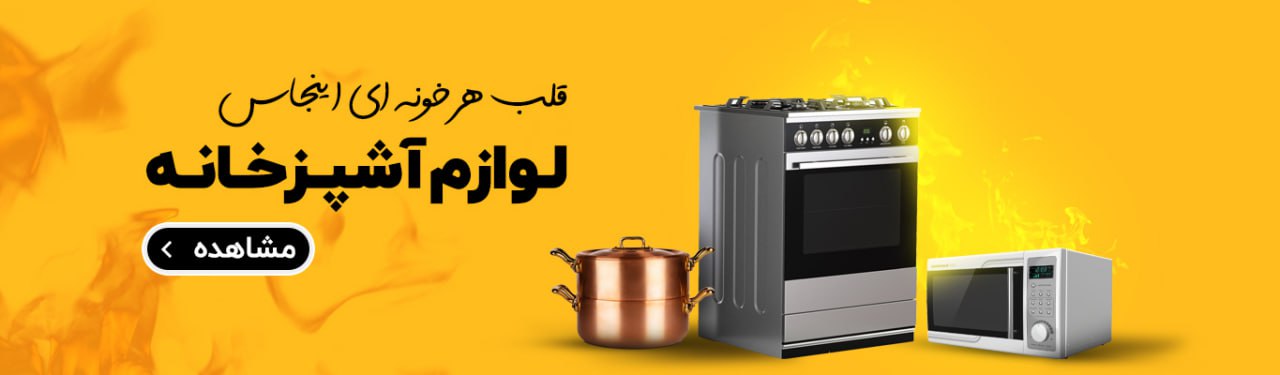 خرید لوازم خانه و آشپزخانه 