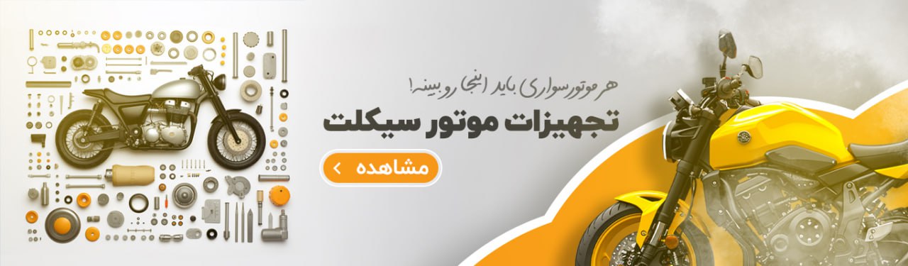 خرید لوازم یدکی موتورسیکلت 