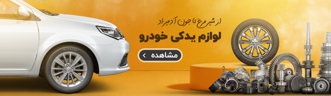 خرید لوازم یدکی خودرو