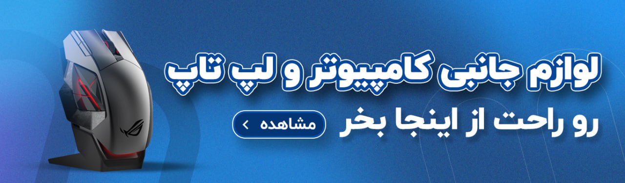 خرید لوازم جانبی لپتاپ 